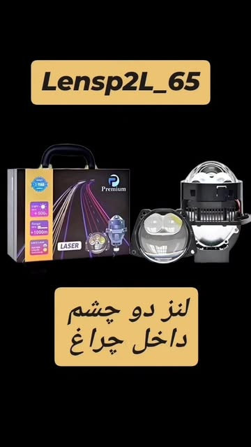 لنز چراغ خودرو پرمیوم دو چشم جغدی سایز 3اینچ